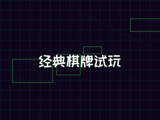 经典棋牌试玩赛博桌台 - 瓦力棋牌