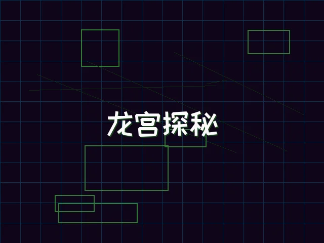 龙宫探秘全息冒险 - 瓦力棋牌