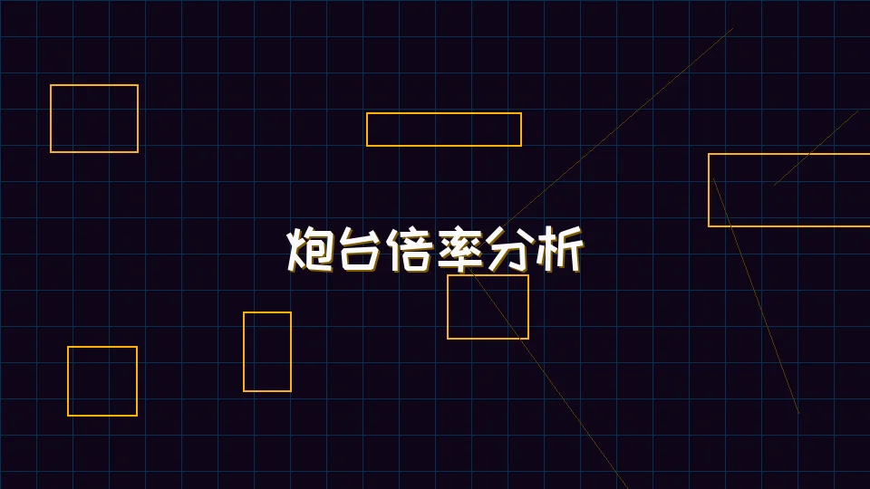 瓦力棋牌 麻将模拟器炮台倍率收益分析
