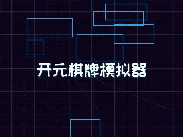 开元棋牌模拟器全息视讯街区 - 瓦力棋牌