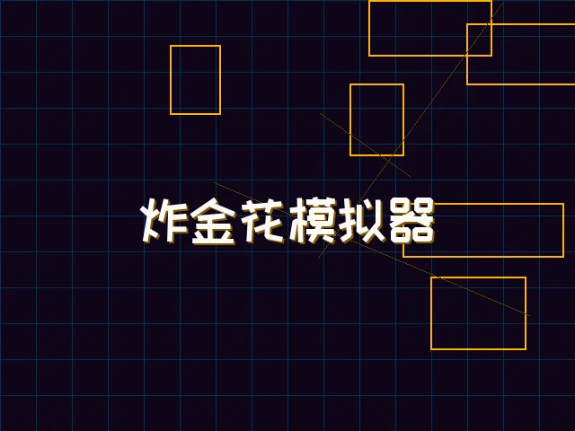 炸金花模拟器赛博对战街区 - 瓦力棋牌