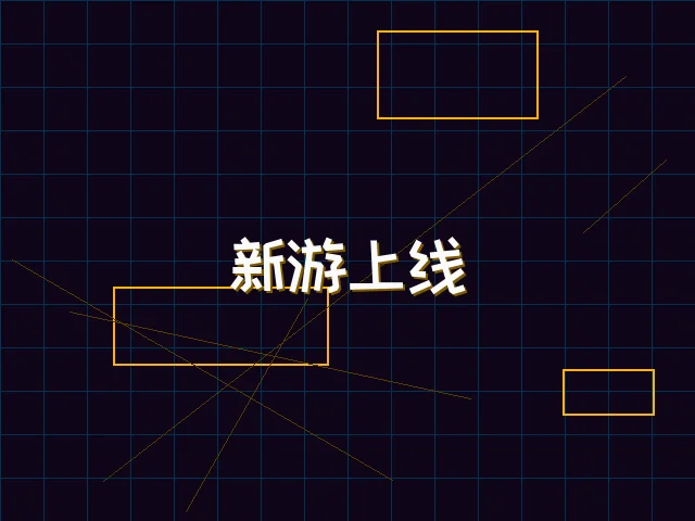 新游上线赛博首发 - 瓦力棋牌