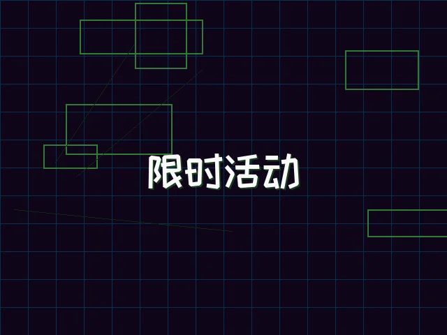 限时活动赛博专区 - 瓦力棋牌