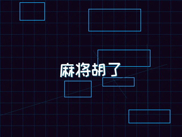 麻将胡了赛博麻将娱乐城界面 - 瓦力棋牌