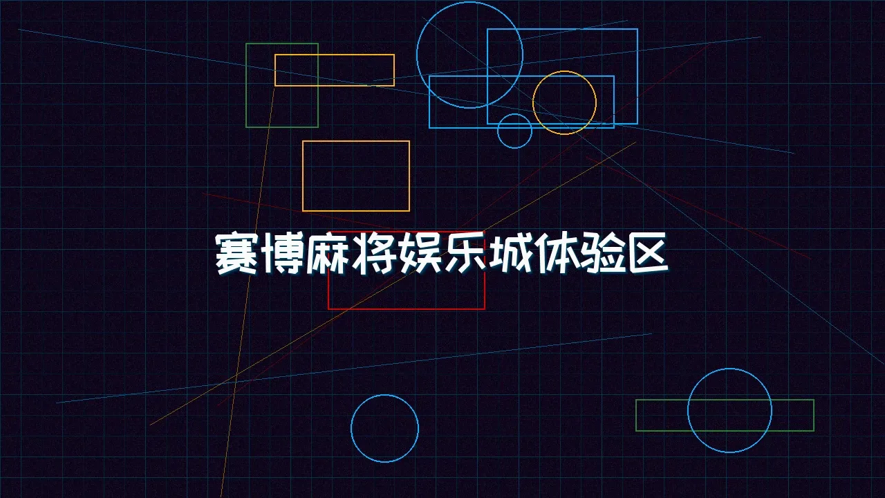 瓦力棋牌 赛博麻将娱乐城试玩模拟器界面